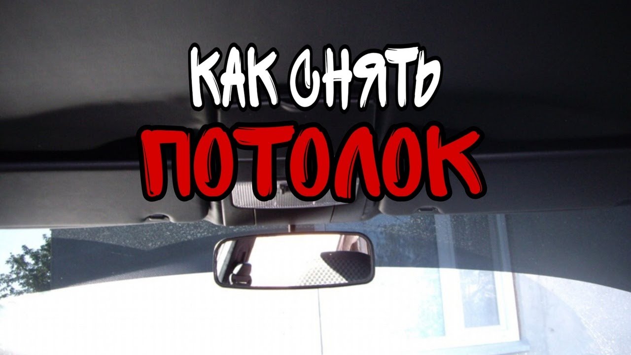 Снять потолок ланос