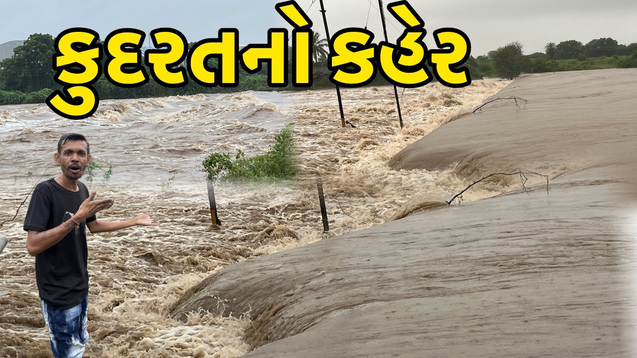 કુદરતનો કહેર 😱 || માલણ નદીએ ભયંકર સ્વરૂપ ધારણ કર્ | Malan Nadi ￼