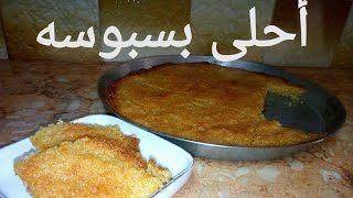 طريقه عمل بسبوسه السميد من اسهل الحلويات والطعم حكايه