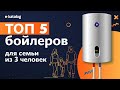 Лучшие бойлеры для семьи из 3-х человек | E-Katalog