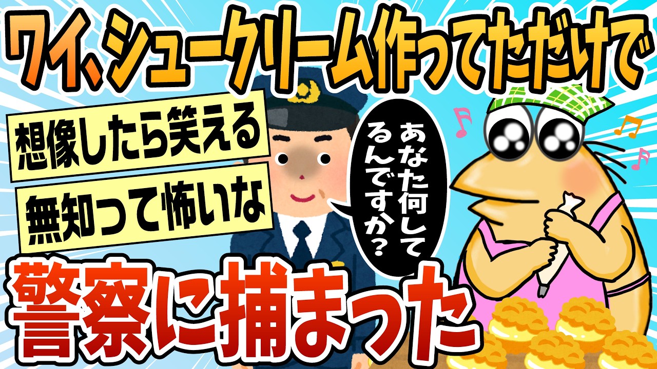 【2ch面白スレ】ワイ、シュークリーム作ってただけで捕まった【ゆっくり解説】