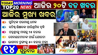 Odia news14 March 2024 | Odia News Bulletin | ମୁଖ୍ୟ ଖବର | ଓଡ଼ିଆ ନ୍ୟୁଜ | ଓଡିଶା ଖବର