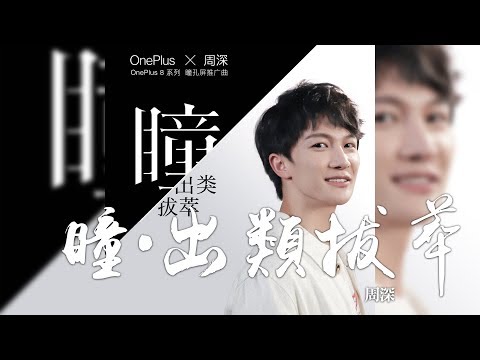 周深 -《瞳·出類拔萃》(OnePlus 8系列手機推廣曲)｜CC歌詞字幕