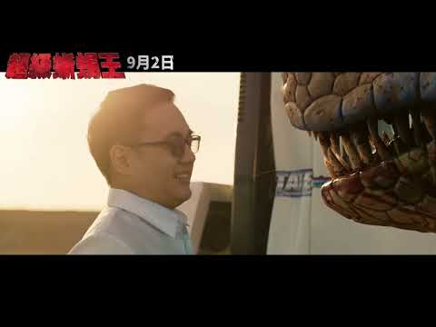 喜樂時代影城 2022-09-02【超級蜥蜴王】 前導預告