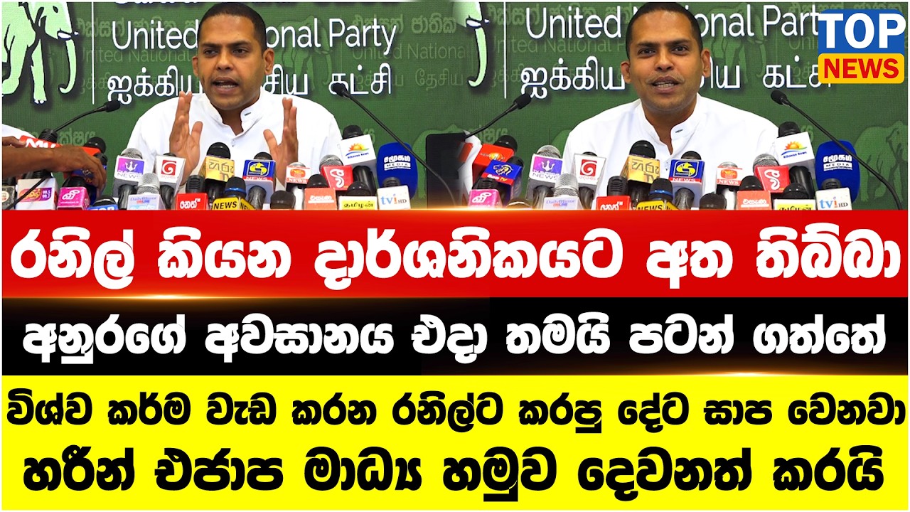රනිල් කියන දාර්ශනිකයට අත තිබ්බා - අනුරගේ අවසානය එදා තමයි පටන් ගත්තේ