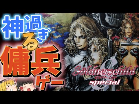 【ゆっくり実況】中世ファンタジーの隠れた名作！ゼルドナーシルト【前編】【プレステ】