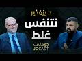 الفيب سم لطيف والارجيلة اخطر من السجاير الدكتور يزن خير بودكاست جوكاست 