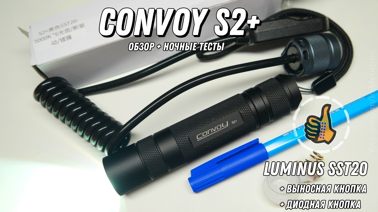 EDC Фонарь: Convoy S2+ (luminus SST20) 7135 + biscotti - обзор и ночной тест.
