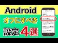 知らなきゃマズイ！安全性を高める"オフにすべき"スマホ設定4選