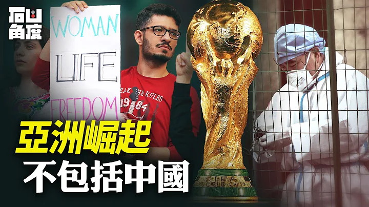 世界盃決賽，兩支亞洲球隊戰勝歐美強國，亞洲足球崛起沒有中國。伊朗人民決心抗爭，精神崛起，和中國也形成顯明對照。【石山角度】(有冇搞錯國語)| 2022.11.24 - 天天要聞