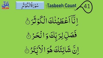 سوره کوثر 41 مرتبه | سوره کوثر | ALQURANFORYOU