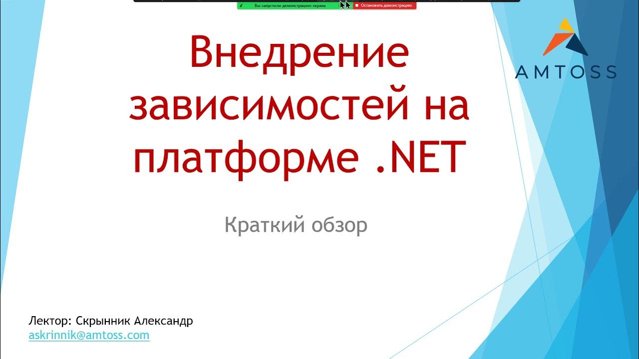 Презентация по теме "Внедрение зависимостей на платформе .NET" - YouTube