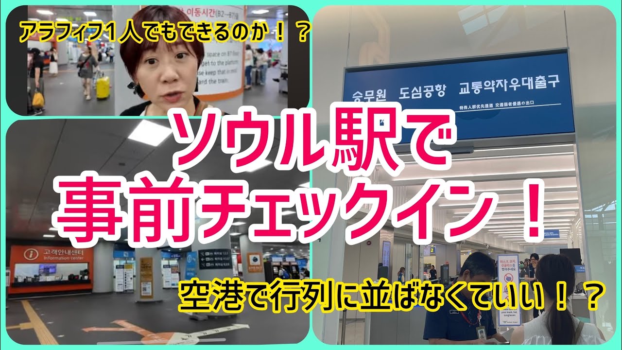 【韓国アラフィフ１人旅vlog12】ソウル駅で事前チェックインしたら空港で並ばず優先レーン！？