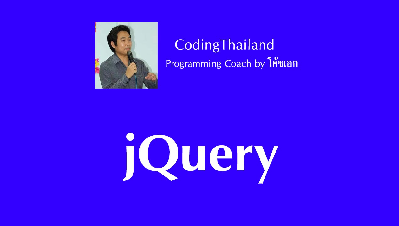 ตอนที่ 1 Introduction to jQuery - YouTube