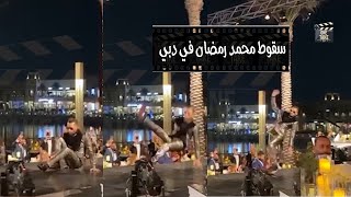 لحظة سقوط محمد رمضان على الأرض في مهرجان ضيافة في دبي