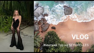 Мой первый ЖЕНСКИЙ ТУР на Сейшелы с Лизой Шатиловой. Райский отдых ❤️