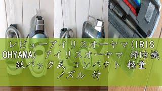 レビューアイリスオーヤマ(IRIS OHYAMA) アイリスオーヤマ 掃除機 紙パック式 コンパクト 軽量 ノズル 付 ホワイト IC-B102-W