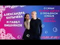 Александра Булычева и Павел Вишняков: о самых жарких сценах в сериале "Доктор Надежда"