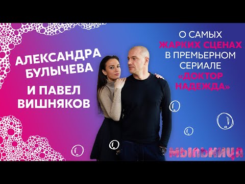 Александра Булычева и Павел Вишняков: о самых жарких сценах в сериале "Доктор Надежда"