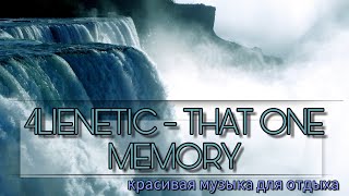 Очень красивый трек. Музыка для души. 4lienetic - That one memory.