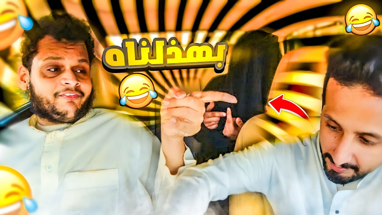 اقوى مقلب | جبت بنت على اساس يمقلبها وانقلب عليه 😂😂 تبهذل المسكين !