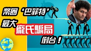 CK投資理財 | 虛擬貨幣【終】！揭露幣圈‘巴菲特’最大騙局！
