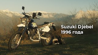 Я купил мотоцикл мечты! Suzuki Djebel 1996 года.