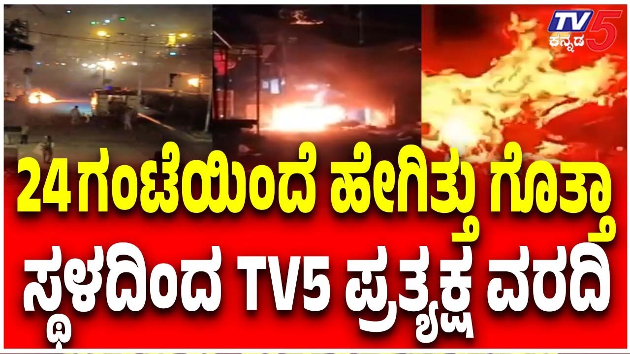 Mandya Stone Pelting Incident:  24 ಗಂಟೆಯಿಂದೆ ಹೇಗಿತ್ತು ಗೊತ್ತಾ......ಸ್ಥಳದಿಂದ TV5 ಪ್ರತ್ಯಕ್ಷ ವರದಿ