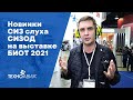Новинки СИЗ слуха и дыхания на выставке БИОТ 2021 Новинки СИЗ слуха и дыхания на выставке БИОТ 2021
