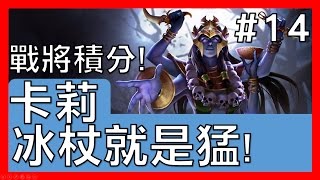 【傳說對決#14】卡莉 戰將積分 冰杖就是威猛！