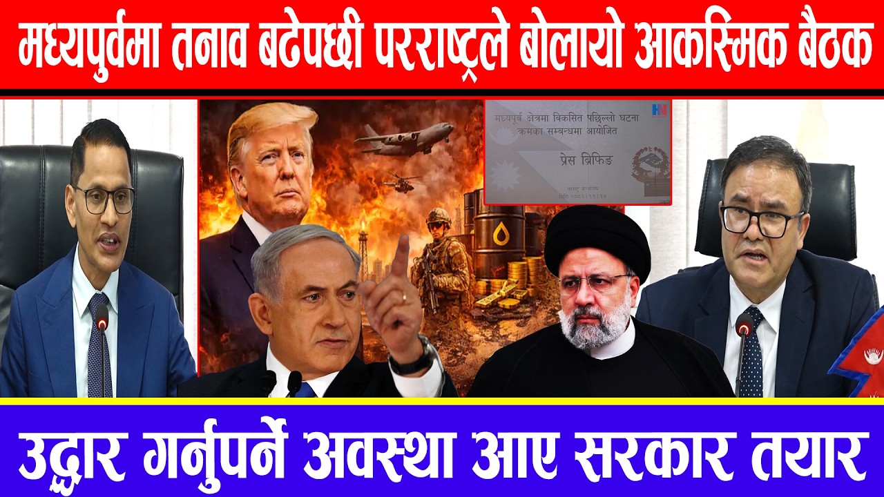 मध्यपुर्वमा तनाव बढेपछी परराष्ट्रले बोलायो आकस्मिक बैठक ! उद्धार गर्नुपर्ने अवस्था आए सरकार तयार !