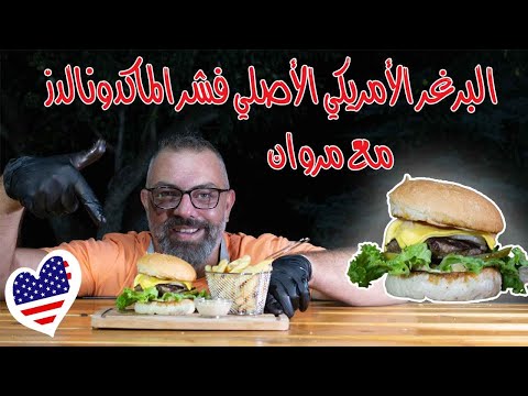البرغر الأمريكي الأصلي مع مروان 