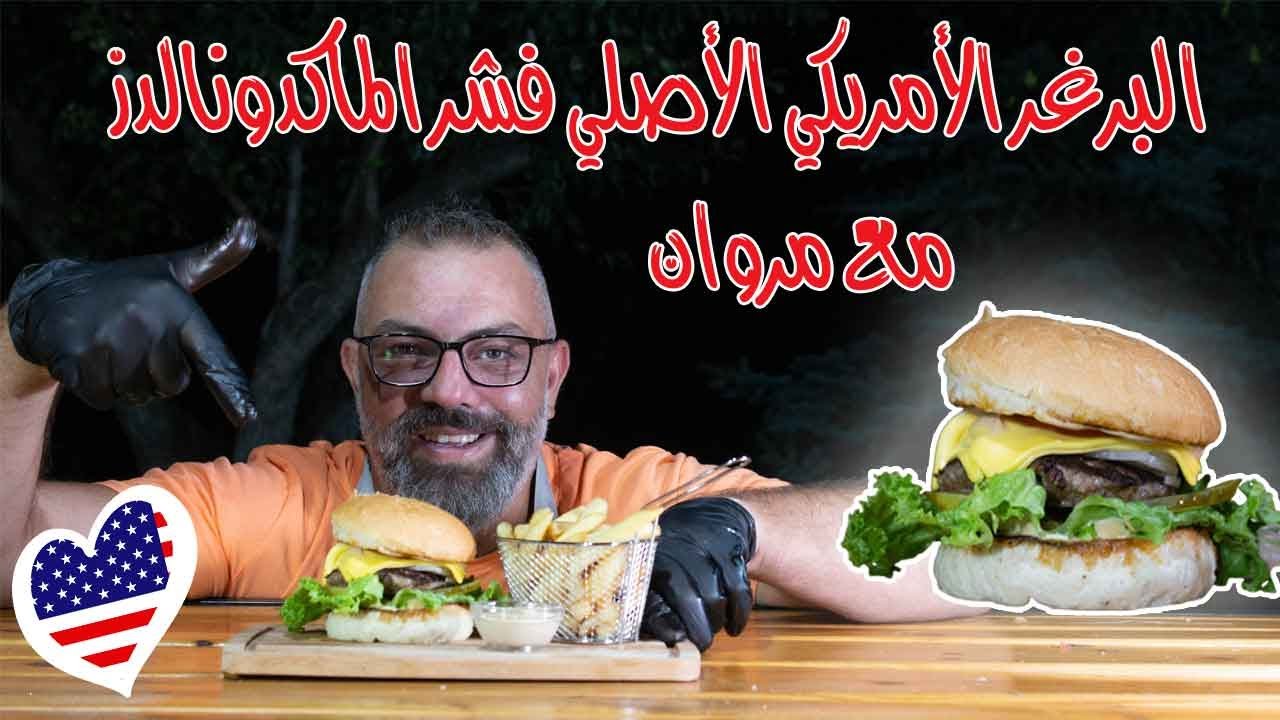 البرغر الأمريكي الأصلي مع مروان  |  Burger
