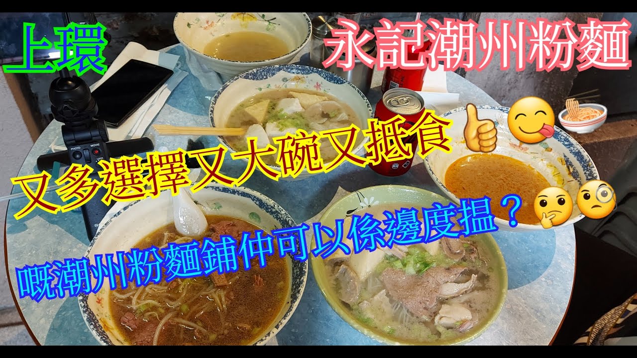 【平帆食堂】上環 | 永記潮州粉麵 | 豬潤豬肚豬肺油麵 | 墨丸魚蛋牛丸湯河 | 牛腩牛肚鮮牛肉 |  魚蛋魚片頭魚皮餃 |  ( Noodle Soup WIth Chao Zhou Style)