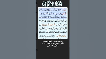 سورة الانعام الاية 161-163 فارس عباد قرآن 448