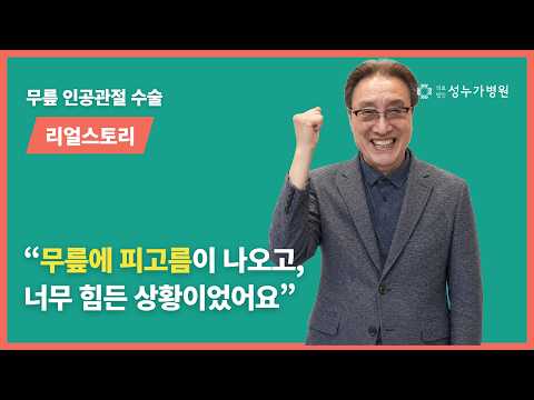 성누가병원 동영상 치료후기