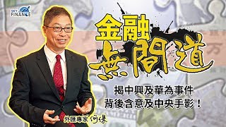 20180430 金融無間道：揭中興及華為事件背後含意及中央手影！