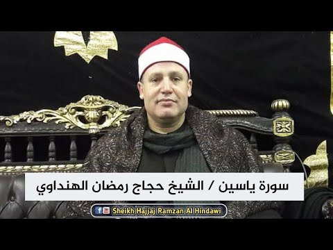 Surah Yaseen | Sheikh Qari Hajjaj Ramzan Al Hindawi in Egypt