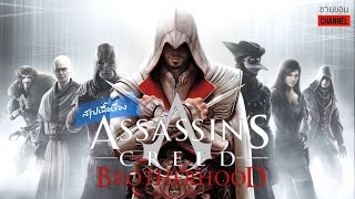 สรุปเนื้อเรื่องเกม - Assassin’s Creed Brotherhood: รวมพลังแอสแซสซิน พิทักษ์กรุงโรม