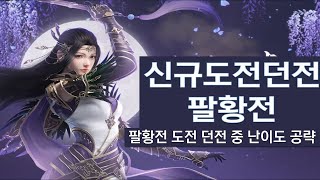팔황전 상 / 팔황전 중 도전 던전 업적 공략 84레벨 천애명월도M screenshot 2
