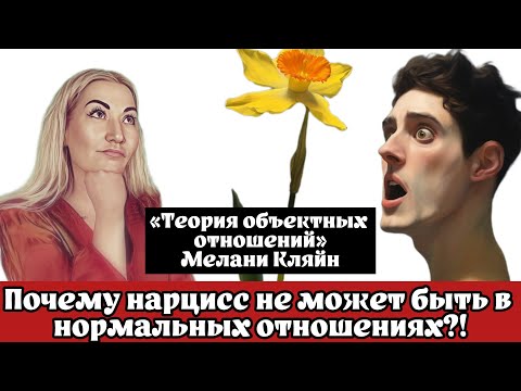 Объектные Отношения Нарцисса - Когда Происходит Сбой Программы Нормальной Личности