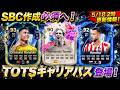 05/18更新情報！TOTSキャリアパスエボ登場！新SBC作成必須？　#EAFC26 #FC26 #エボリューション #TOTS #ラリーガ