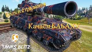 Tanks Blitz 10.11 Качаем БАБАХУ fv215b 183))