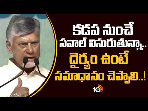 కడపనుంచే సవాల్ విసురుతున్నా.. దైర్యం ఉంటే సమాధానం చెప్పాలి | CM Chandrababu on YSRCP | 10TV News - 10TVNEWSTELUGU