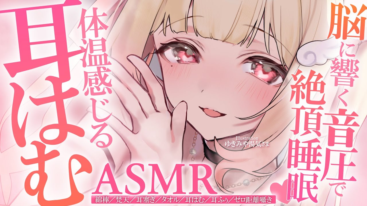 【KU100/ASMR】お耳すっぽり包まれるはむはむと耳奥まで届くあまあま吐息♡ぐっすり眠れる睡眠導入耳責めASMR♡【高音質】EarCleaning,Whispering,MouthSounds