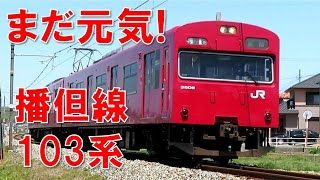 【103系最後の楽園！】播但線 走行シーン集【MT55聴き放題】
