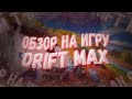 Обзор на игру Drift Max Pro