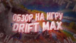 Обзор на игру Drift Max Pro