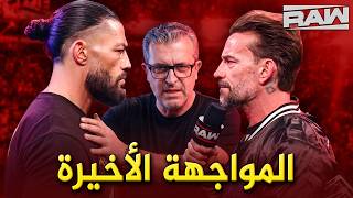 كلام في المصارعة II تحليل عرض رو 13/04/2026 - WWE RAW