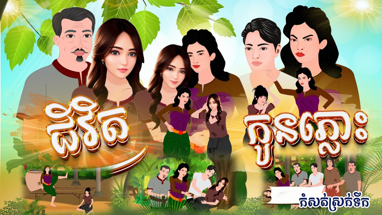 រឿង ជីវិតកូនភ្លោះ កំសត់ # Khmer Fairy Tales 2024